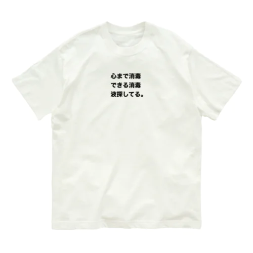 心消毒 Organic Cotton T-Shirt