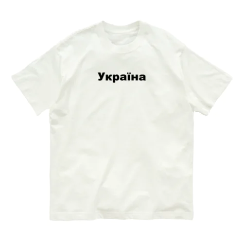 ウクライナ（Україна）ウクライナ支援シリーズ001 Organic Cotton T-Shirt