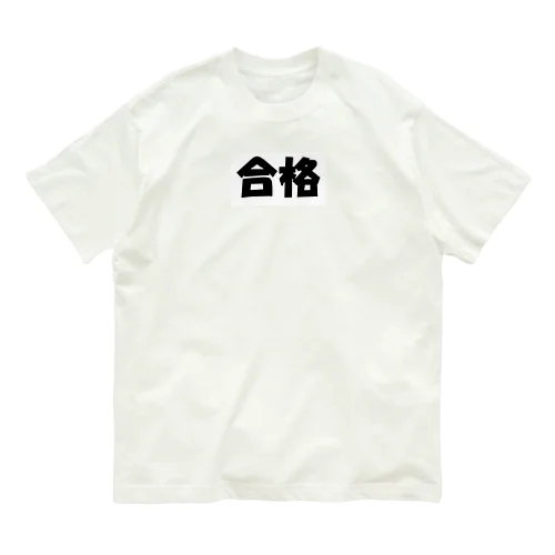 合格（パワーワードシリーズ003） オーガニックコットンTシャツ