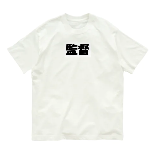 監督（パワーワードシリーズ005） Organic Cotton T-Shirt