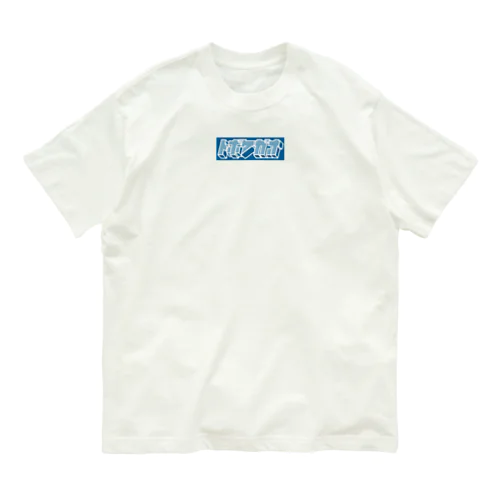 hiscore tobokegao logo blue Organic Cotton T-Shirt