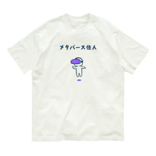 メタバース住人（紫ゴーグル） Organic Cotton T-Shirt