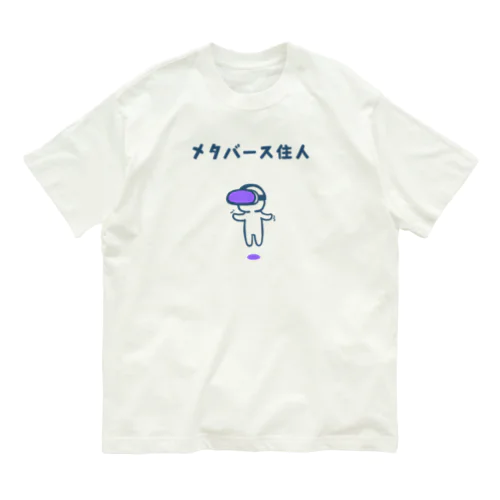 メタバース住人（紫ゴーグル） オーガニックコットンTシャツ