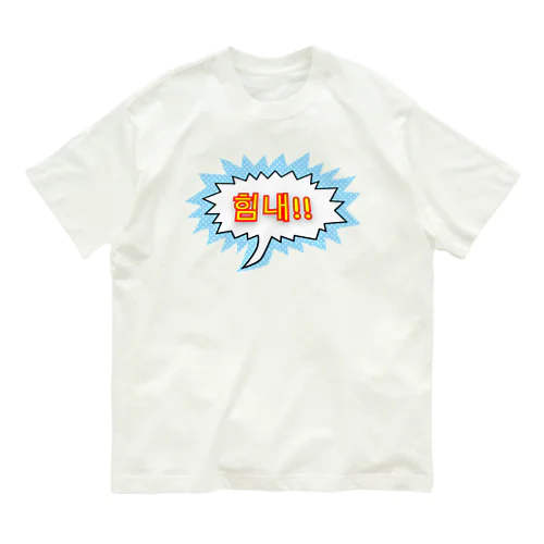 힘내!! ~頑張って！！~ ハングルデザイン Organic Cotton T-Shirt