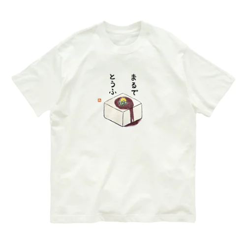 絵手紙/豆腐 オーガニックコットンTシャツ