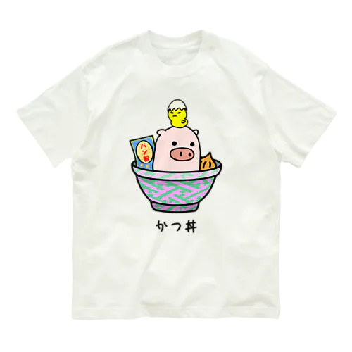 豚さん_かつ丼 オーガニックコットンTシャツ