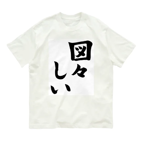 図々しい Organic Cotton T-Shirt