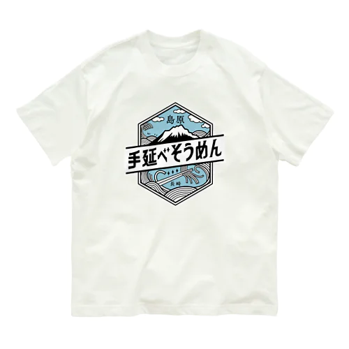 島原手延べそうめんロゴ オーガニックコットンTシャツ