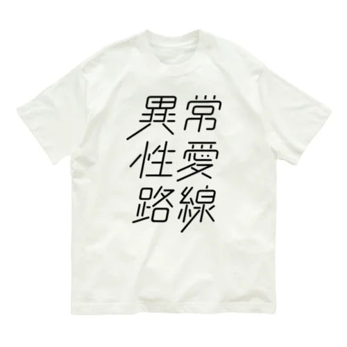 異常性愛路線 オーガニックコットンTシャツ