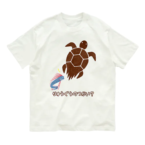 りゅうぐうのつかい？ オーガニックコットンTシャツ