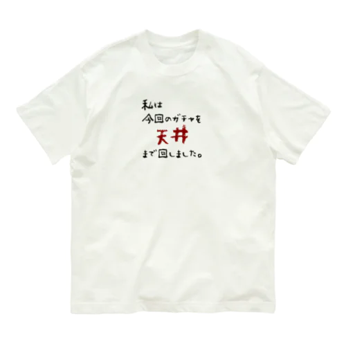ガチャ爆死 Organic Cotton T-Shirt