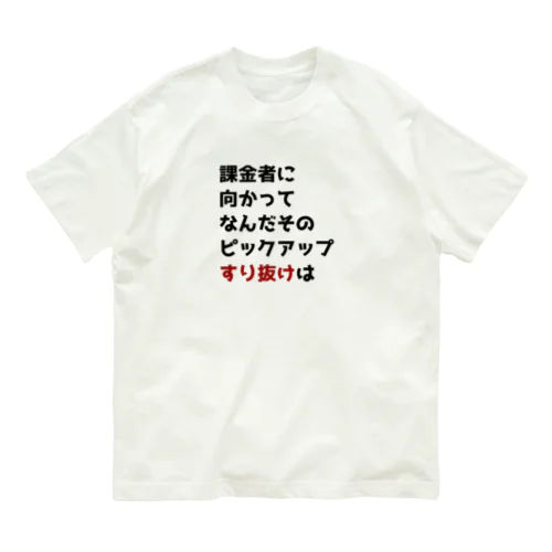 ガチャ爆死2 Organic Cotton T-Shirt