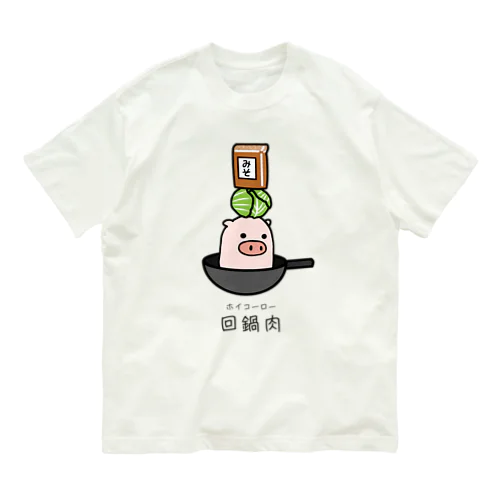 豚さん_回鍋肉（ホイコーロー） オーガニックコットンTシャツ