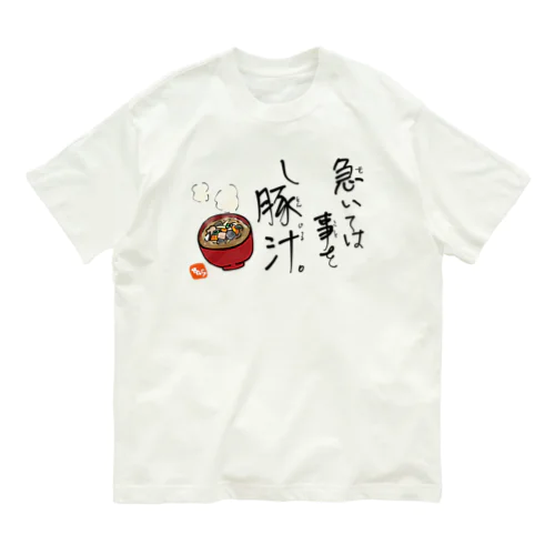 急いては事をし豚汁 オーガニックコットンTシャツ