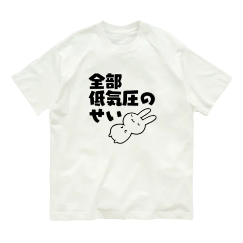 全部低気圧のせい オーガニックコットンTシャツ