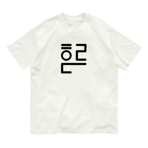 君の名は原田(하라다) W Organic Cotton T-Shirt