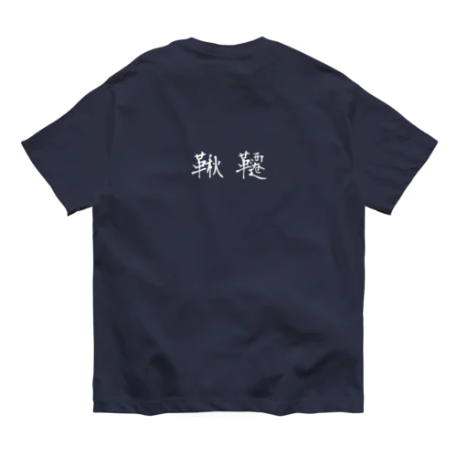 鞦韆 -ふらここ- WH Organic Cotton T-Shirt