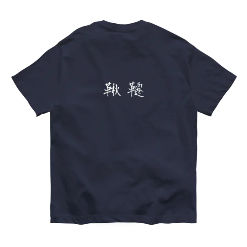 鞦韆 -ふらここ- WH オーガニックコットンTシャツ