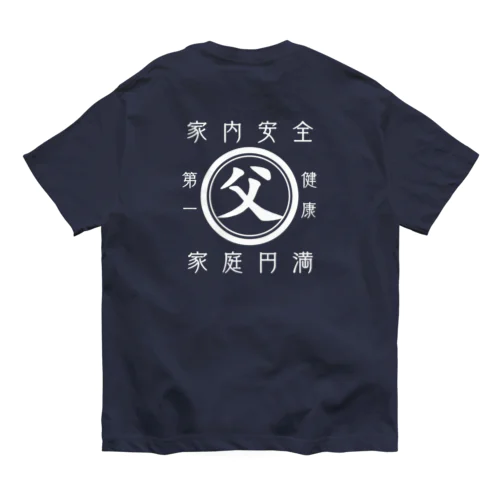 帆前掛け風　父 オーガニックコットンTシャツ