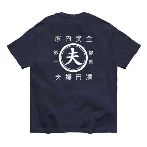 帆前掛け風　夫 オーガニックコットンTシャツ