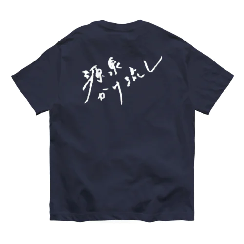 源泉かけ流し（ホワイト・背面） Organic Cotton T-Shirt