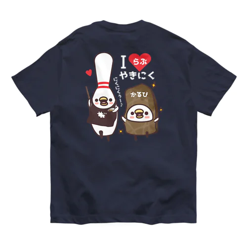 ボウリングのIらぶ焼肉　グッズ オーガニックコットンTシャツ