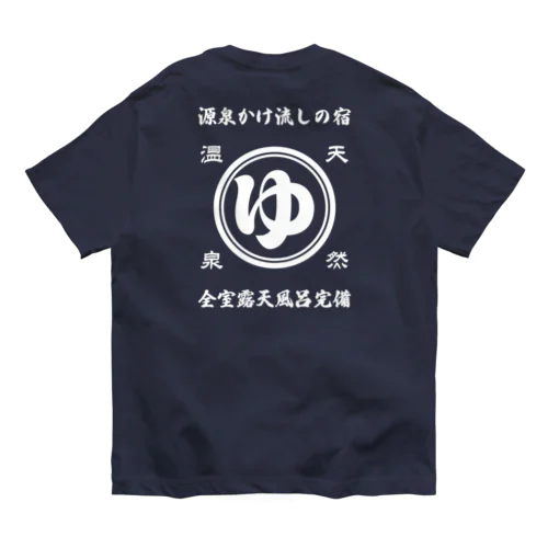 [★バック] 天然温泉『源泉かけ流しの宿』(文字ホワイト) オーガニックコットンTシャツ