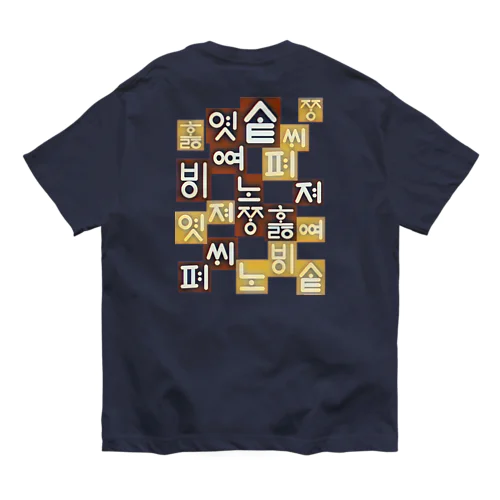 訓民正音風デザイン(ハングル) バックプリント Organic Cotton T-Shirt