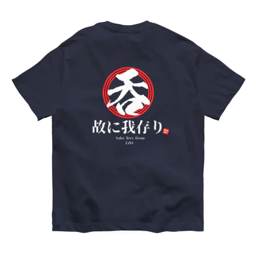 呑む故に我存り オーガニックコットンTシャツ