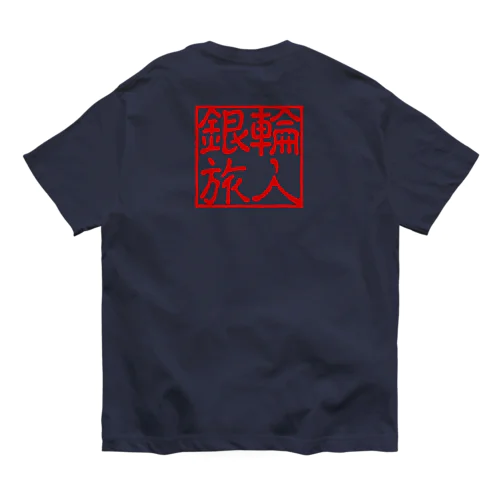銀輪旅人 Organic Cotton T-Shirt
