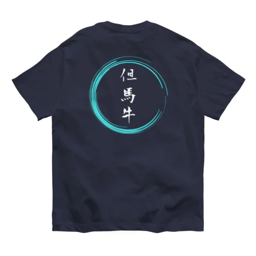 但馬牛グッツ Organic Cotton T-Shirt