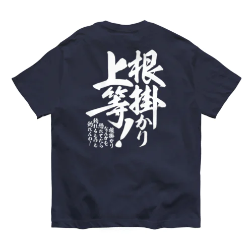 【背面】根掛かり上等! オーガニックコットンTシャツ