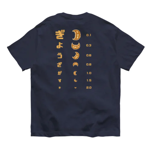 バックプリントver. 餃子 視力検査 Organic Cotton T-Shirt