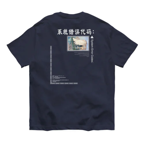 システムエラーコード;- オーガニックコットンTシャツ