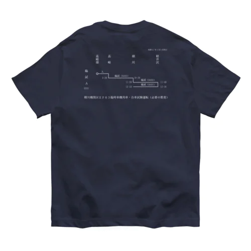 横川機関区箱ダイヤ（臨時短期列車）（白） オーガニックコットンTシャツ