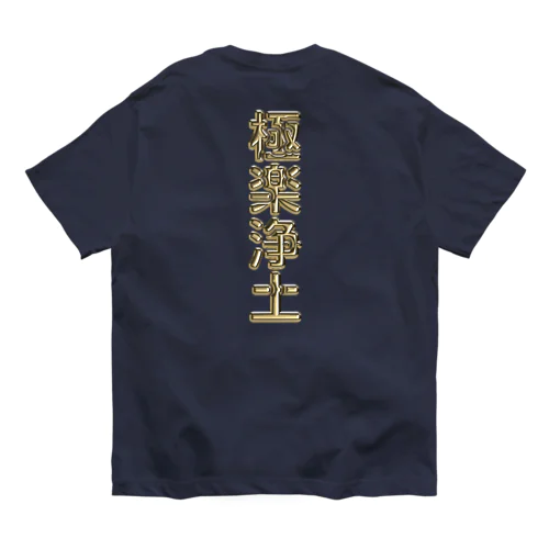 極楽浄土 オーガニックコットンTシャツ