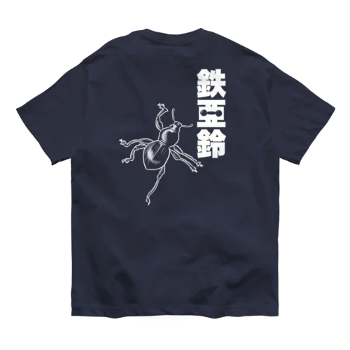 【背面】登る鉄アレイ オーガニックコットンTシャツ