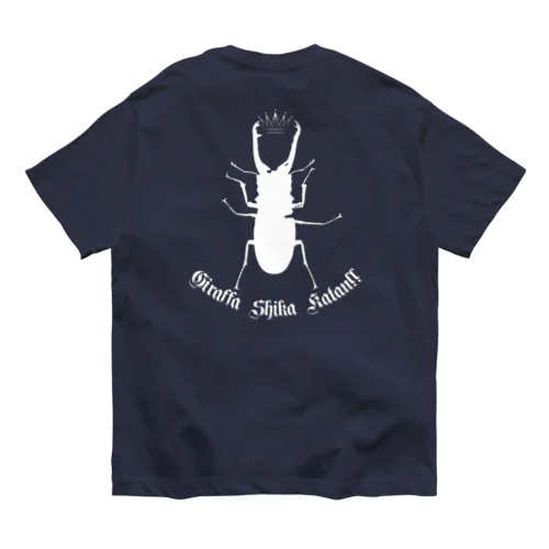 ギラファノコギリクワガタしか勝たん！！(ホワイトデザイン) Organic Cotton T-Shirt