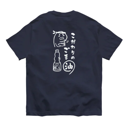 こだわりのゴマ油（ウラ/白） オーガニックコットンTシャツ