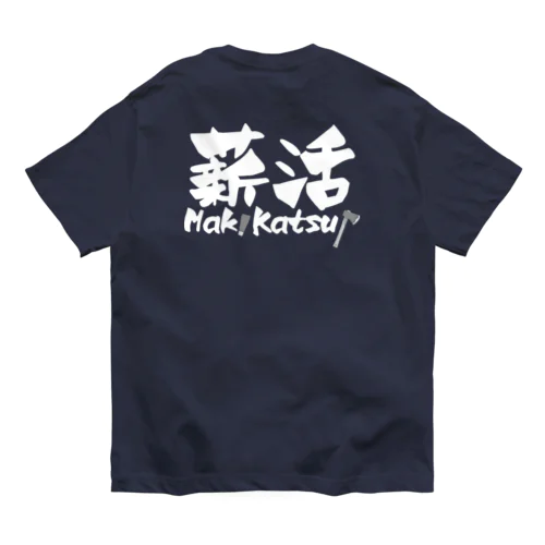 薪活しようぜ！ オーガニックコットンTシャツ