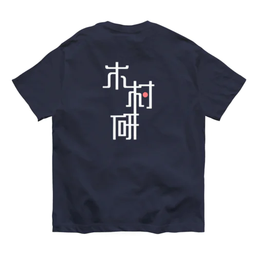 きむらぼ (背面) Organic Cotton T-Shirt