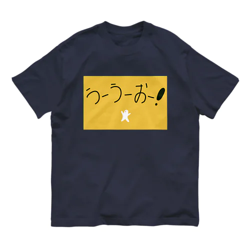 うーうー　「うーうーおー！」 オーガニックコットンTシャツ