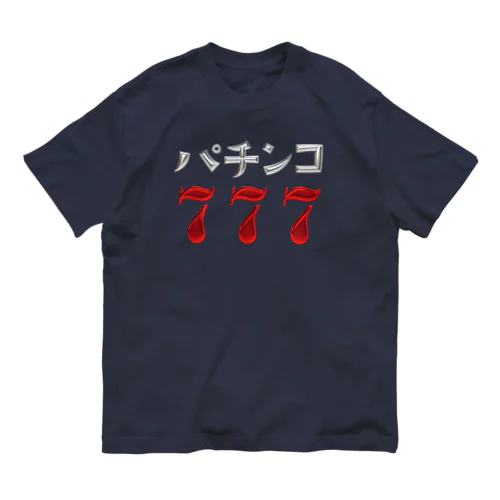 パチンコ777 Organic Cotton T-Shirt