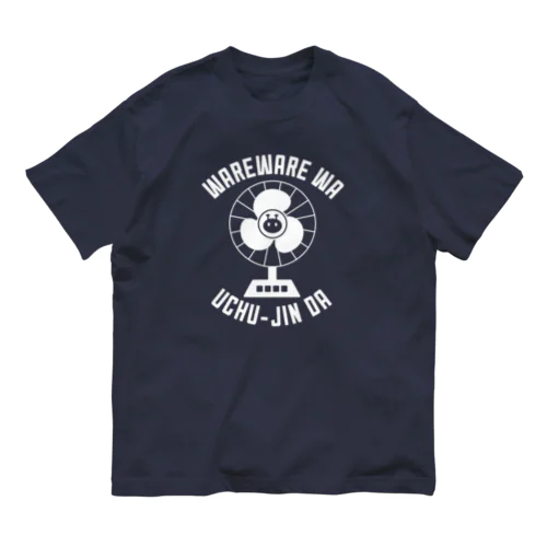 扇風機でウチュウジン(ホワイト) Organic Cotton T-Shirt