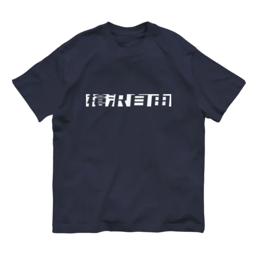 槍沢自由 オーガニックコットンTシャツ