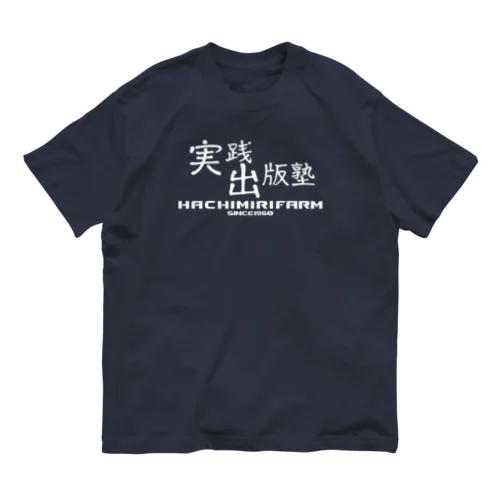 実践出版塾オリジナルグッズ！白バージョン！ Organic Cotton T-Shirt