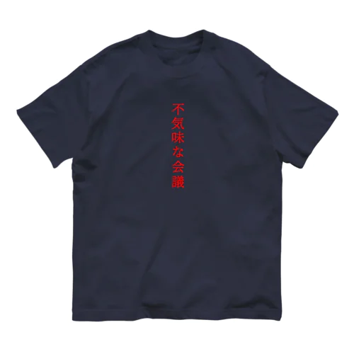 不気… オーガニックコットンTシャツ