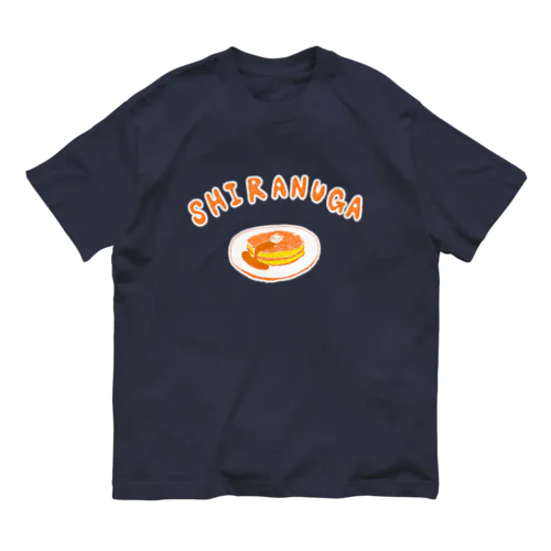 ユーモアダジャレデザイン「知らぬがホットケーキ」 Organic Cotton T-Shirt