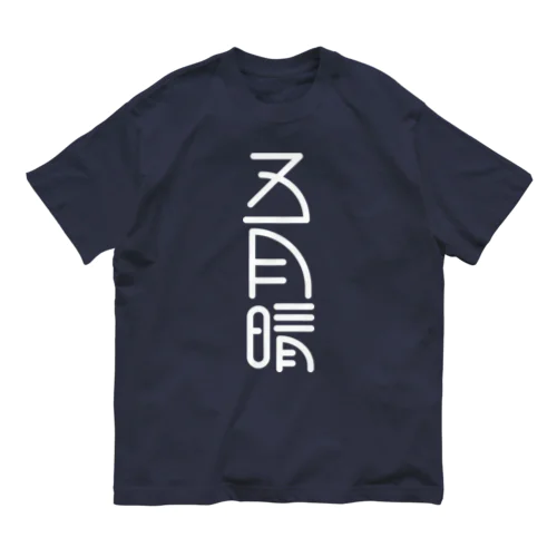 五月晴 Organic Cotton T-Shirt