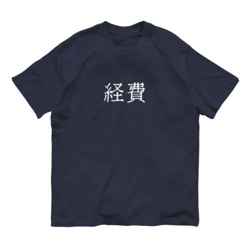 経費（ホワイト） オーガニックコットンTシャツ